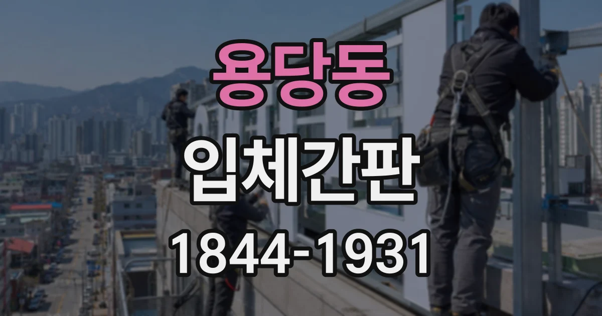 용당동 입체간판