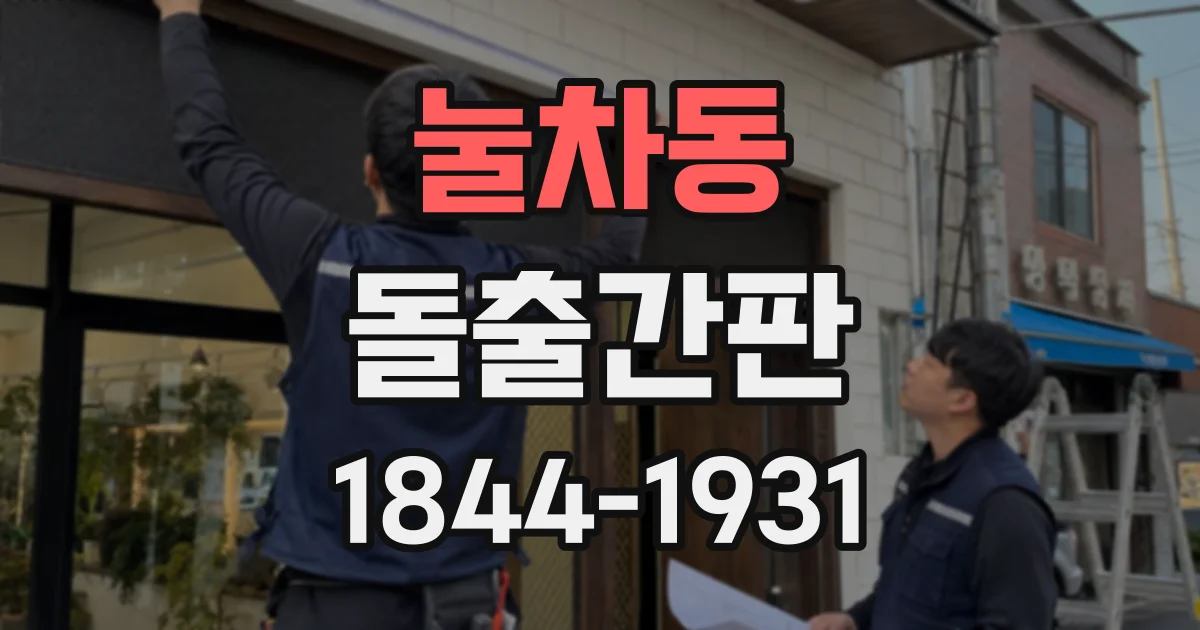 눌차동 돌출간판