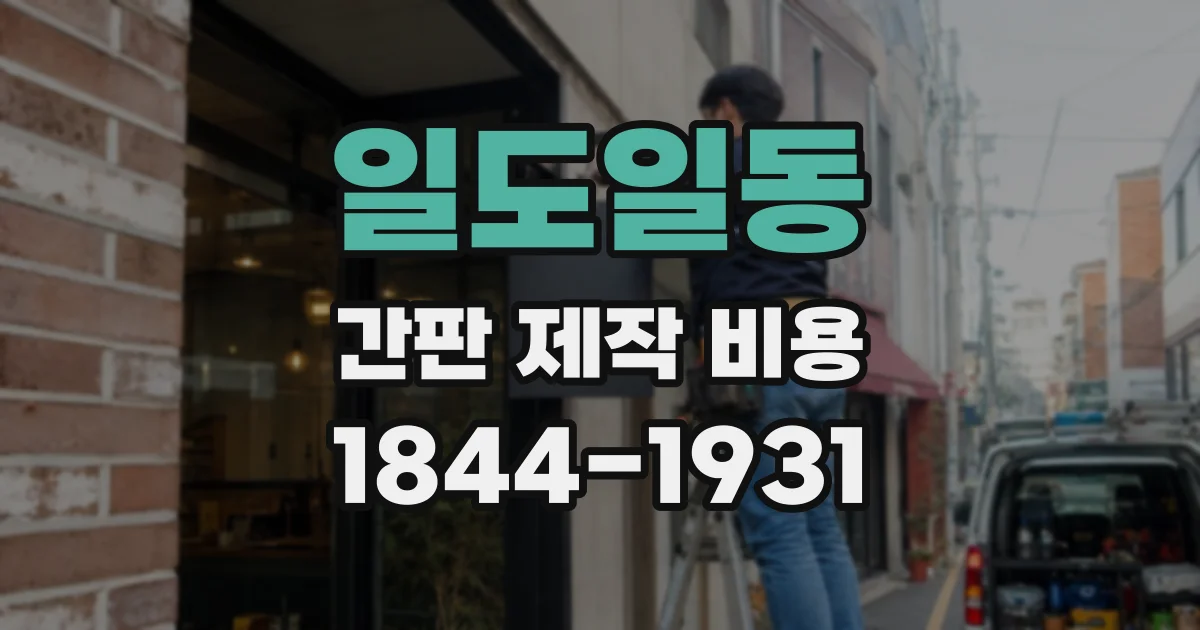일도일동 간판 제작 비용