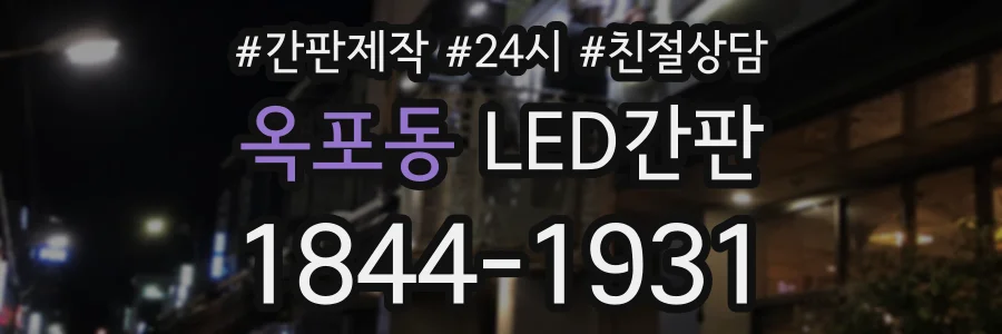 옥포동 LED간판 상담 전화 1844-1931