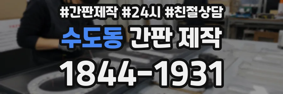 수도동 간판 제작