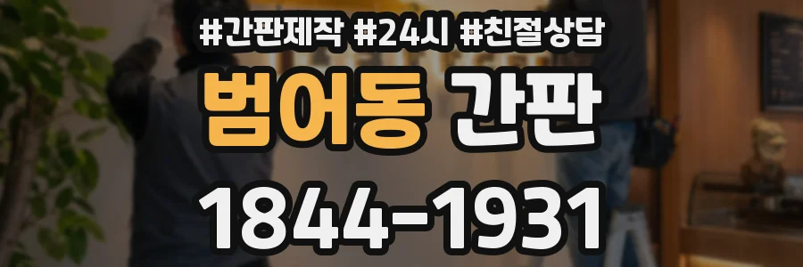 범어동 간판