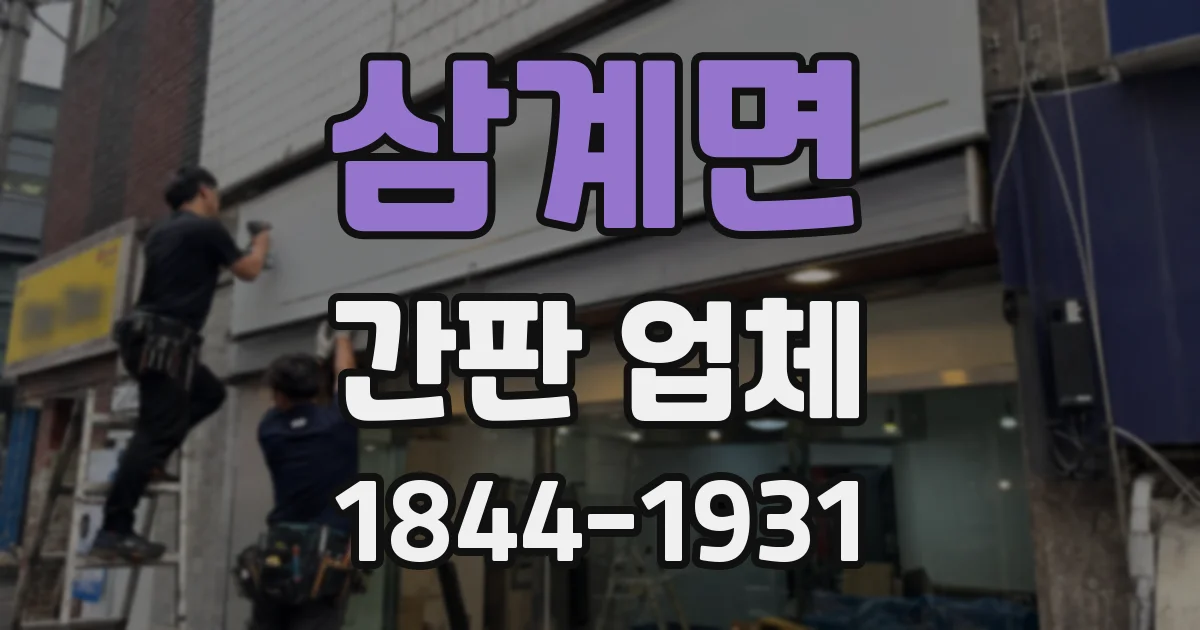 삼계면 간판 업체