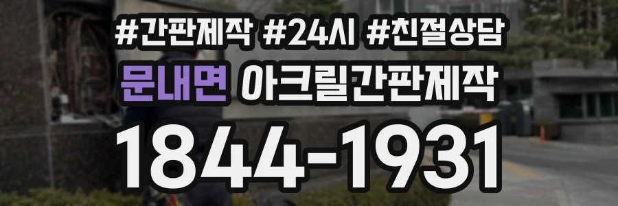 문내면 아크릴간판제작 상담 전화 1844-1931