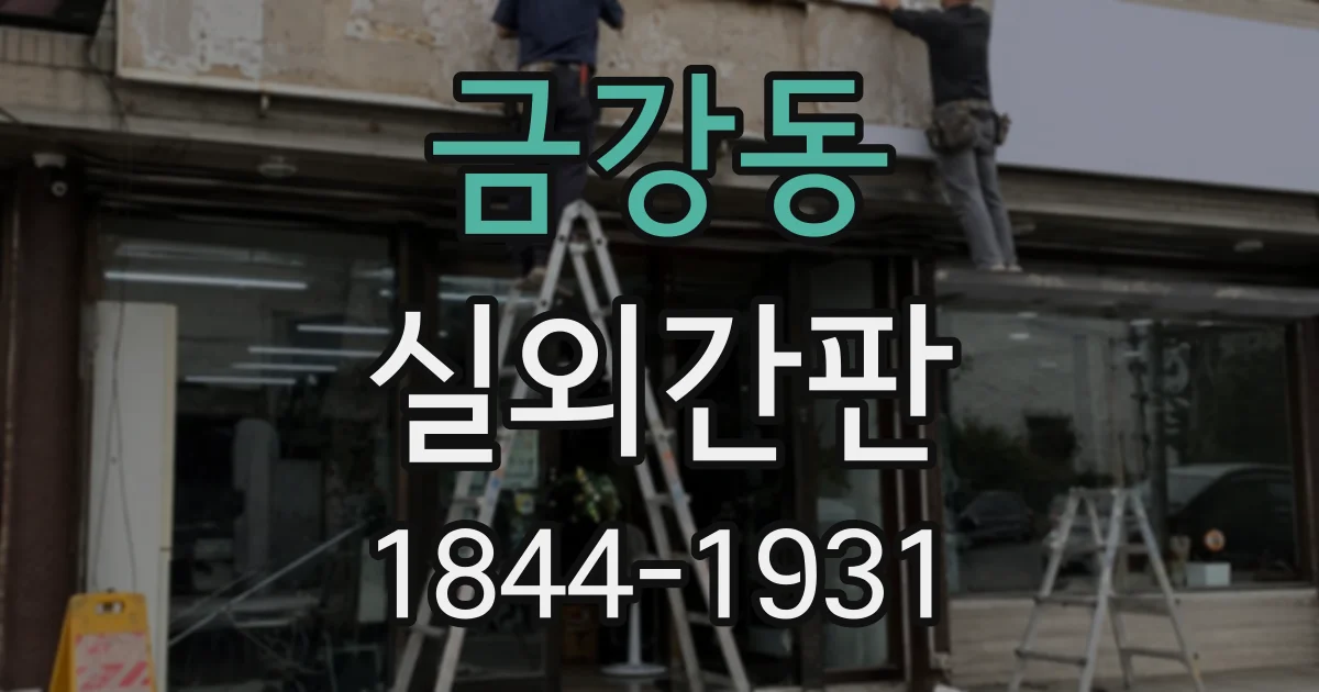금강동 실외간판