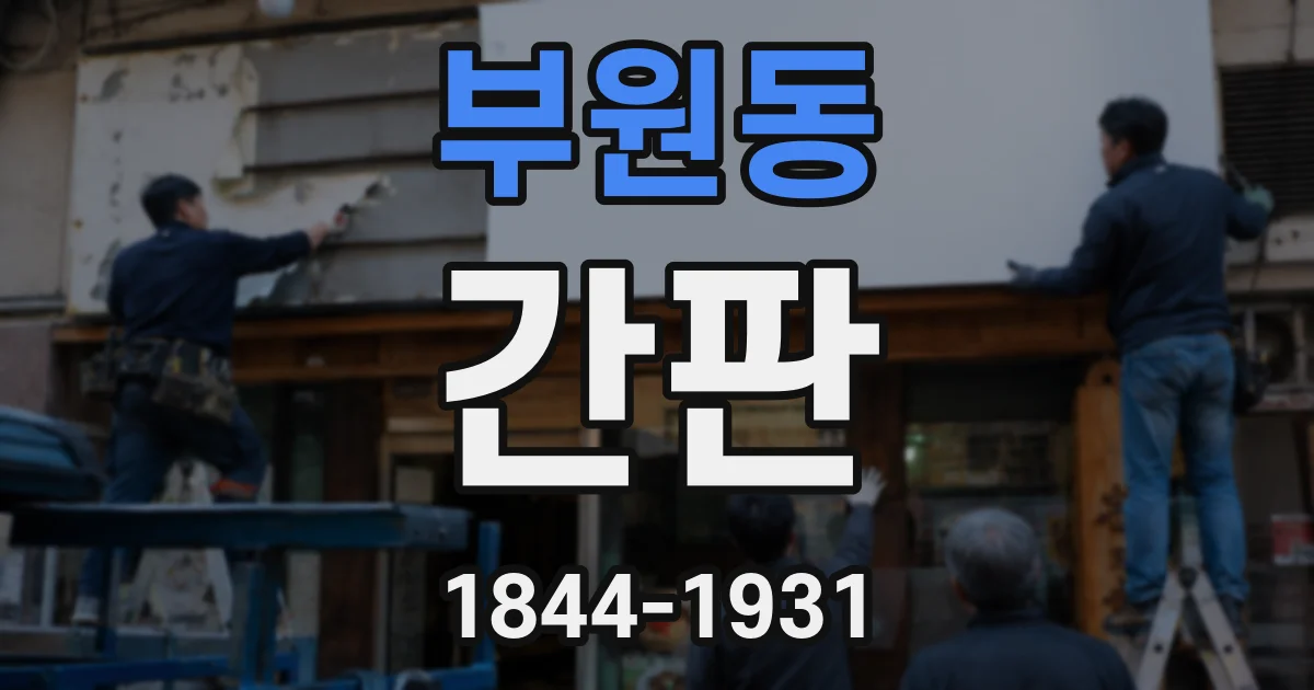 부원동 간판