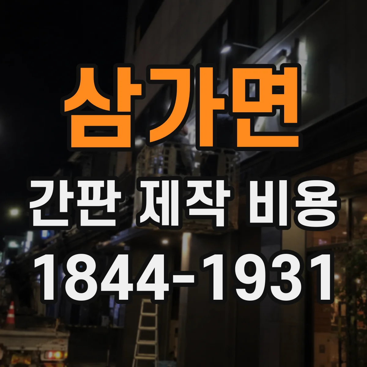 삼가면 간판 제작 비용