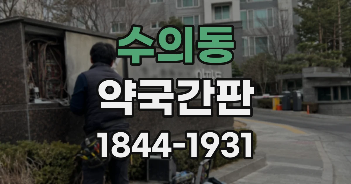 수의동 약국간판