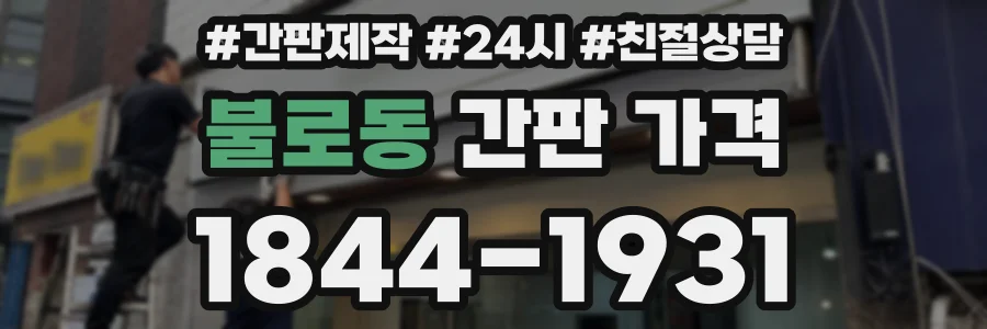 불로동 간판 가격