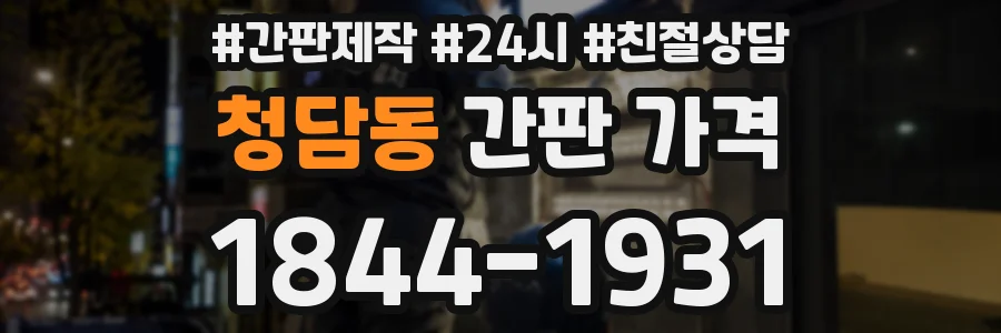청담동 간판 가격