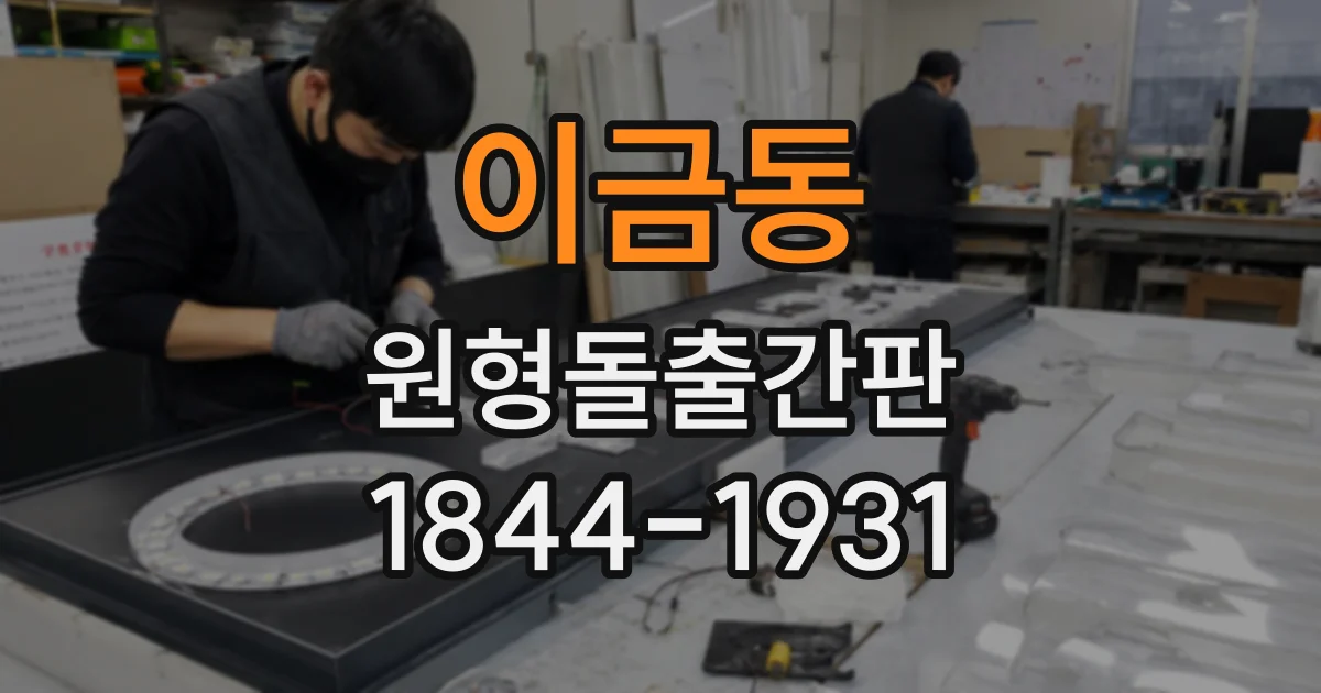 이금동 원형돌출간판