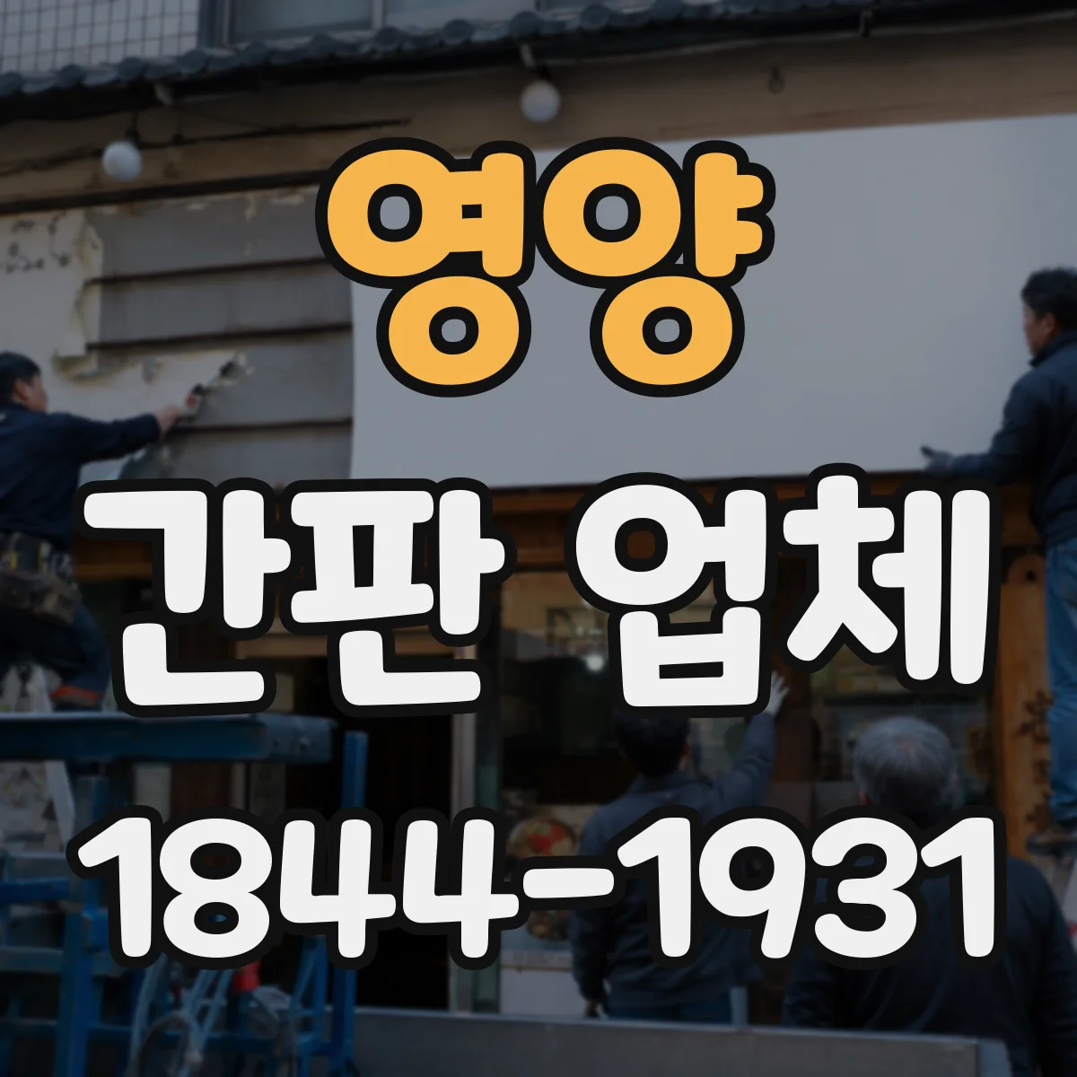 영양 간판 업체 업종별 견적 전 확인할 시공자료