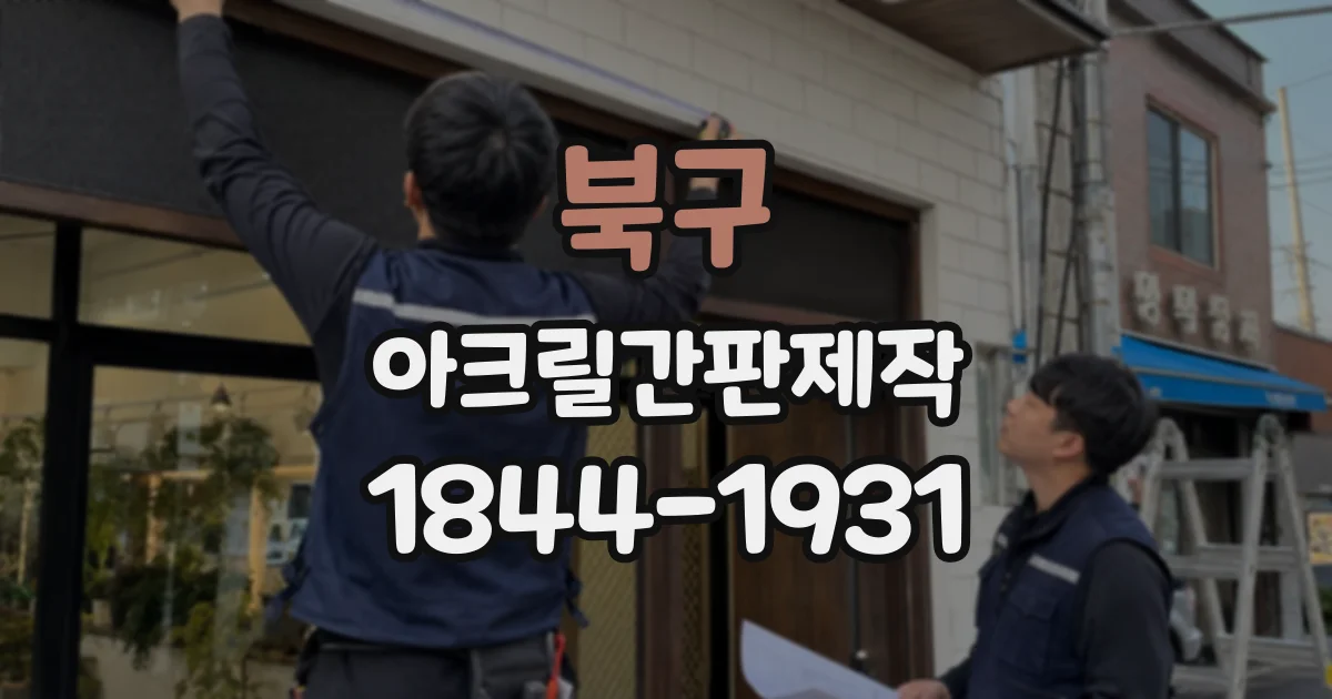 북구 아크릴간판제작