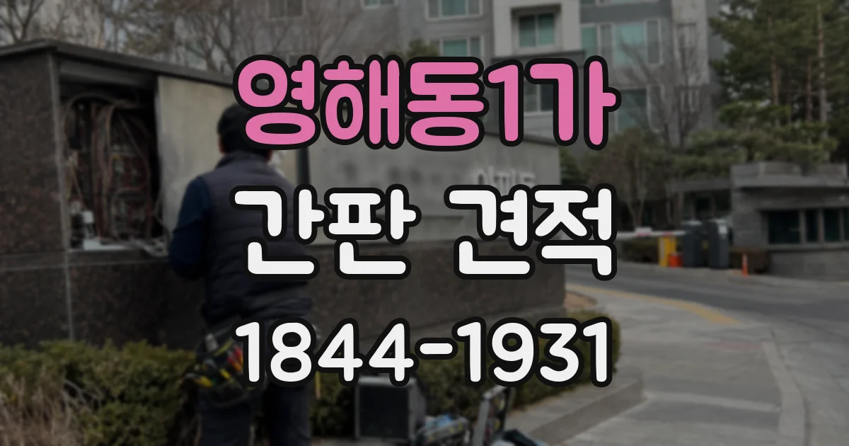 영해동1가 간판 견적