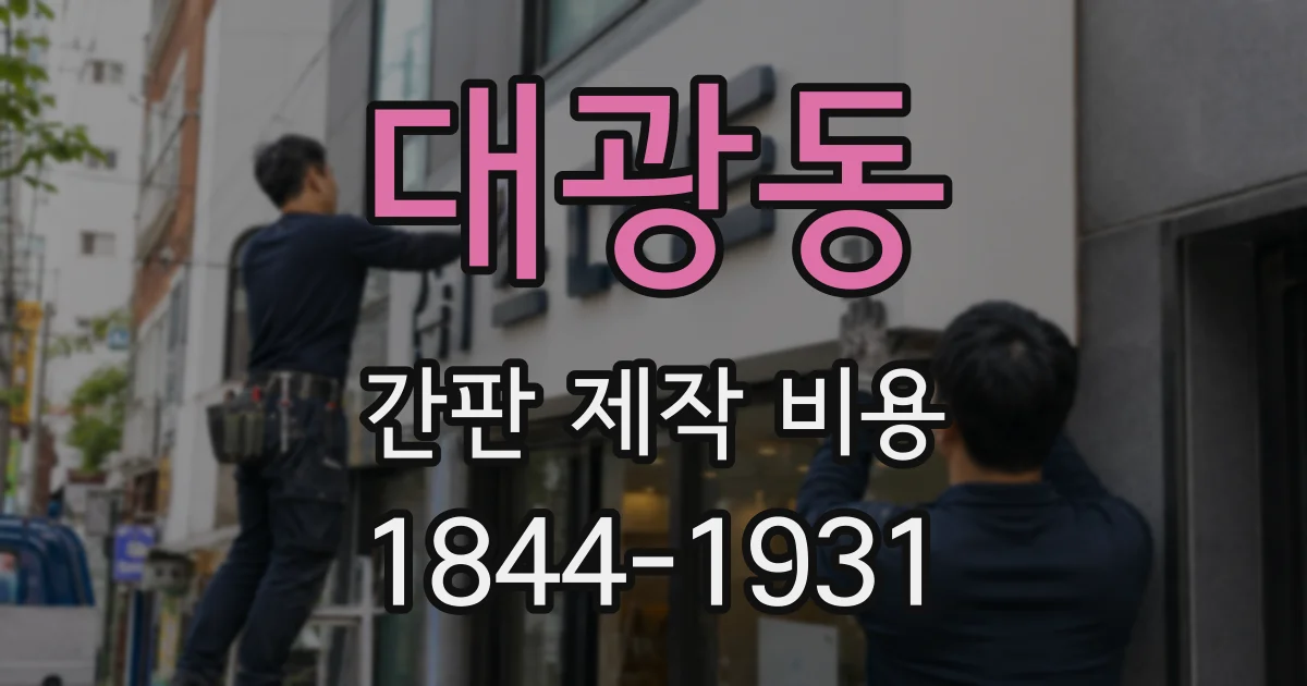 대광동 간판 제작 비용