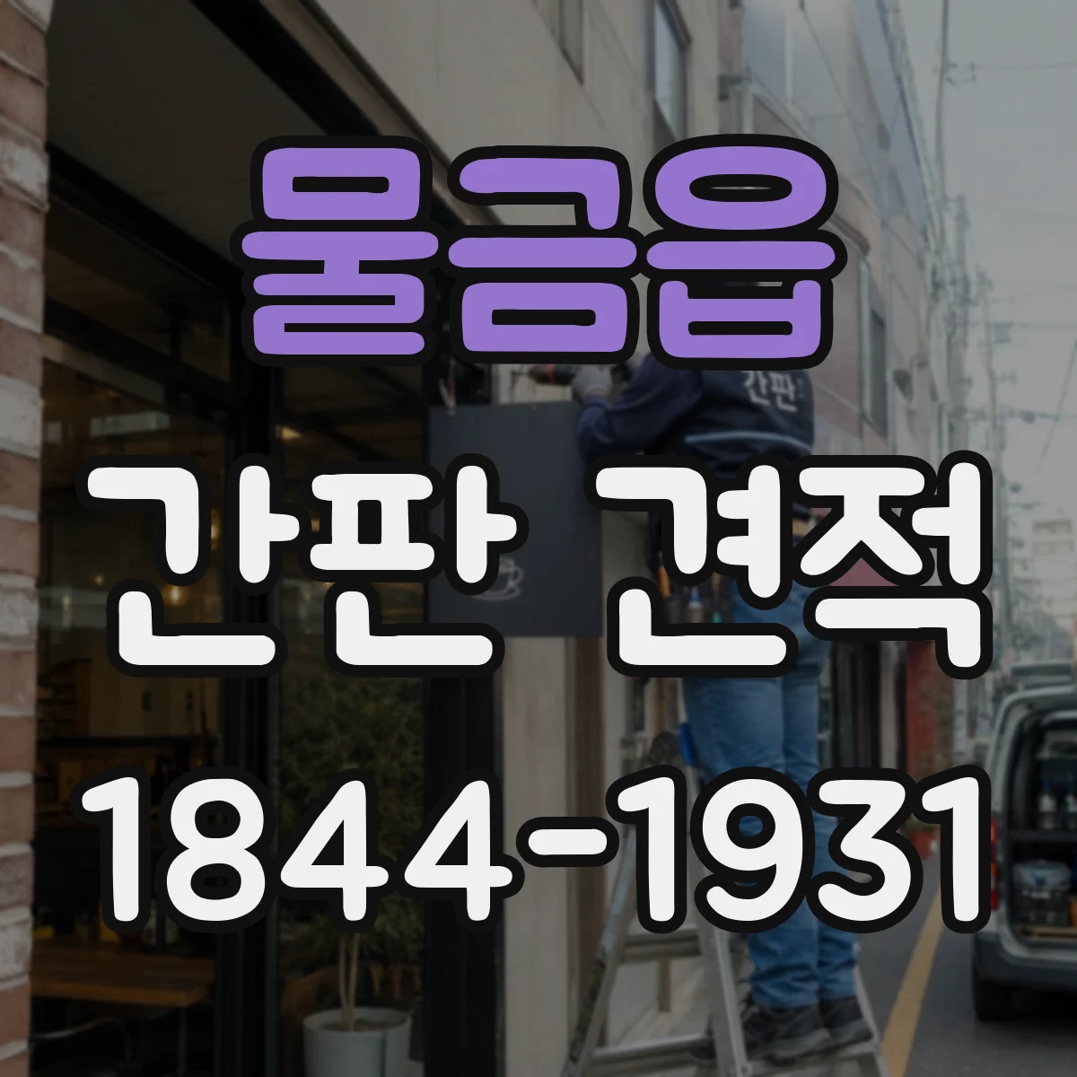 물금읍 간판 견적