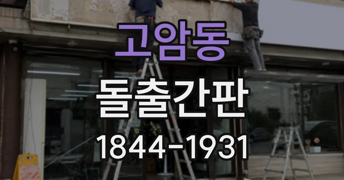 고암동 돌출간판