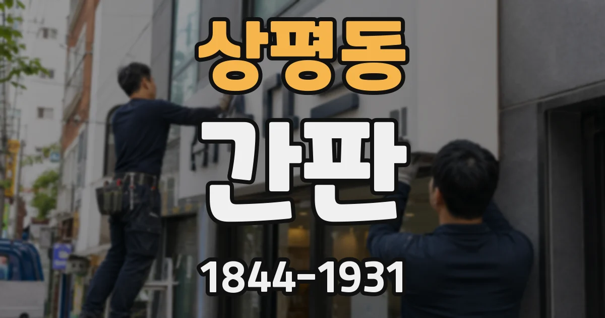 상평동 간판