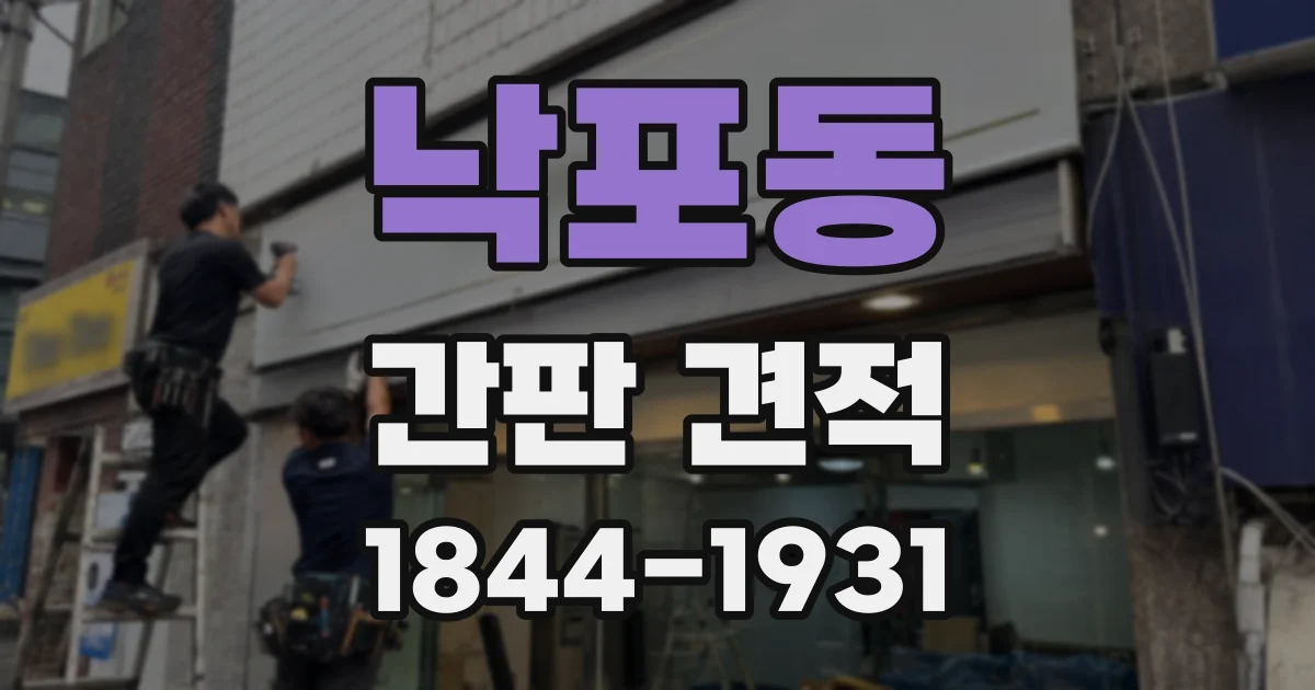 낙포동 간판 견적