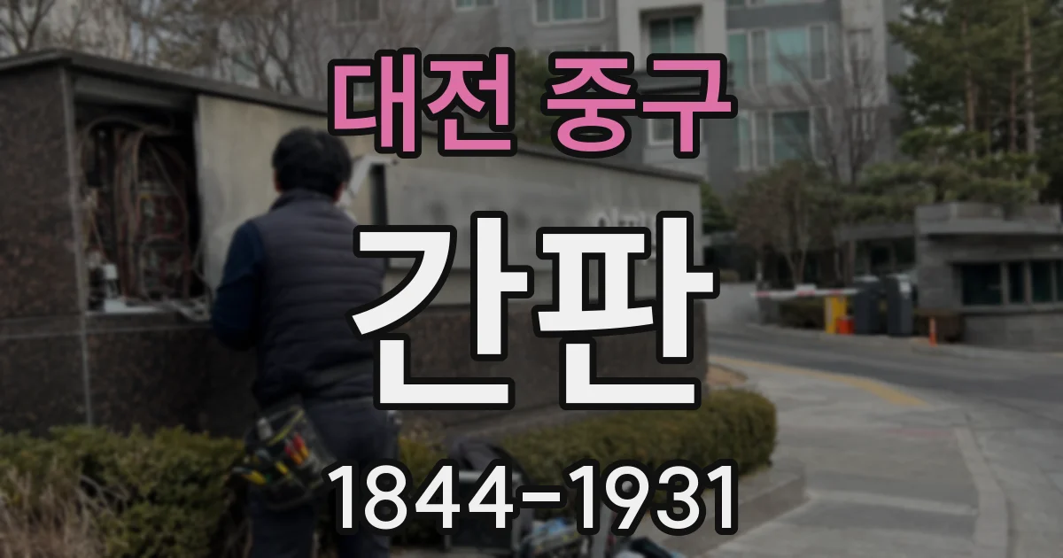 대전 중구 간판