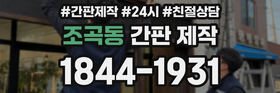 조곡동 간판 제작