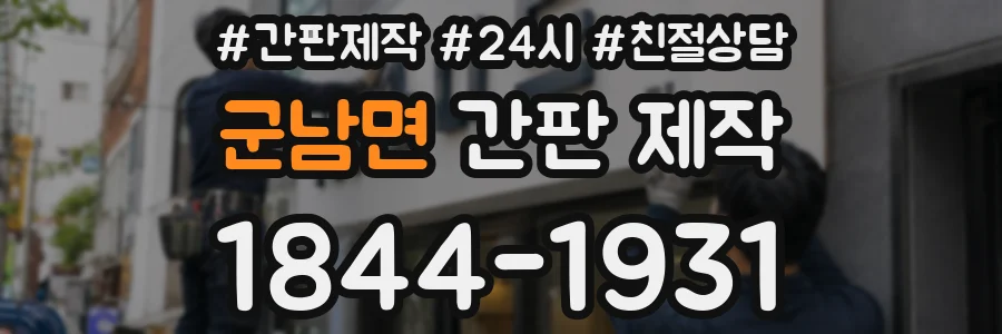 군남면 간판 제작