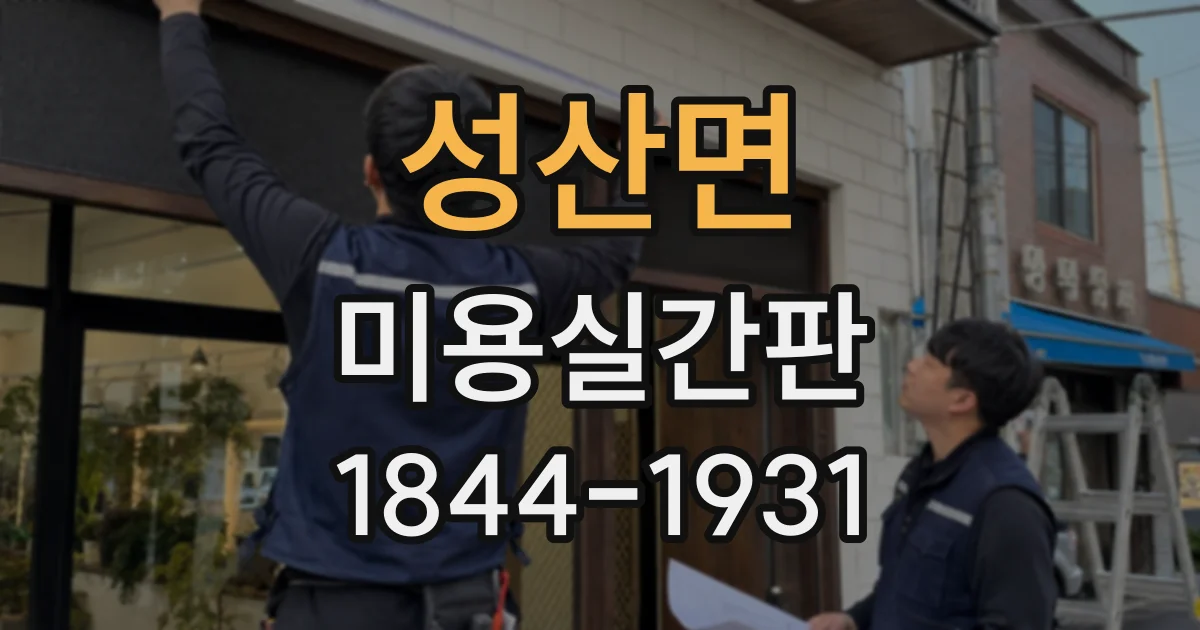 성산면 미용실간판 한글과 영문 글자체를 함께 쓸 때 주의점