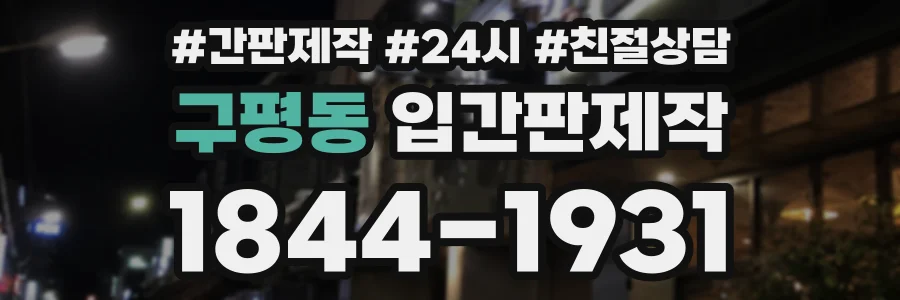 구평동 입간판제작 상담 전화 1844-1931