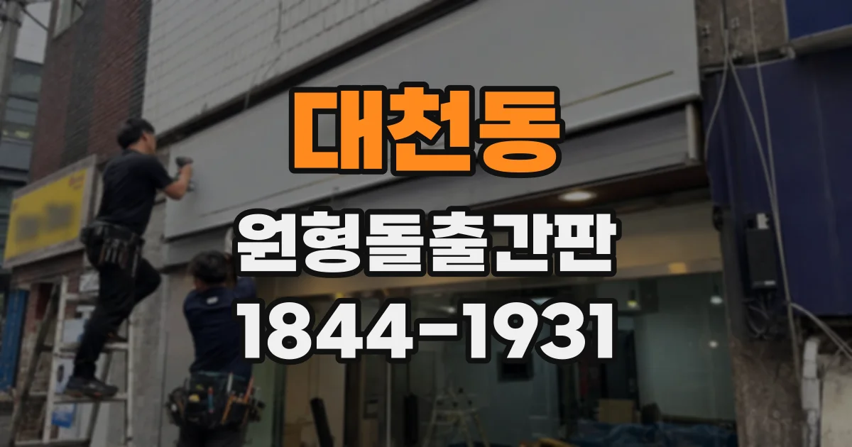 대천동 원형돌출간판