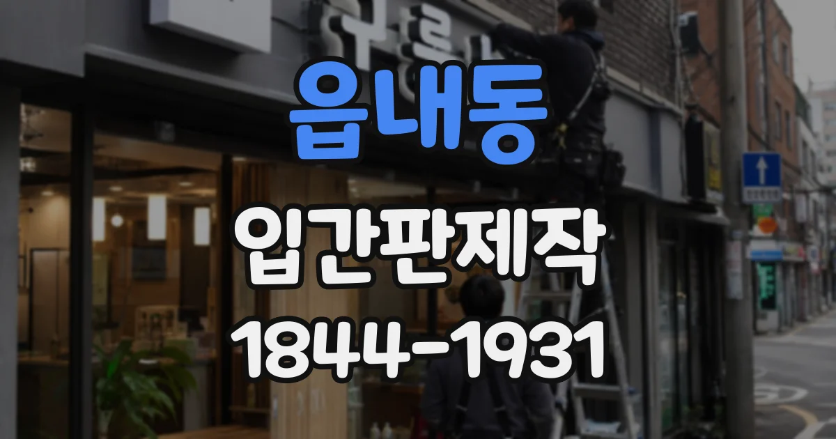 읍내동 입간판제작