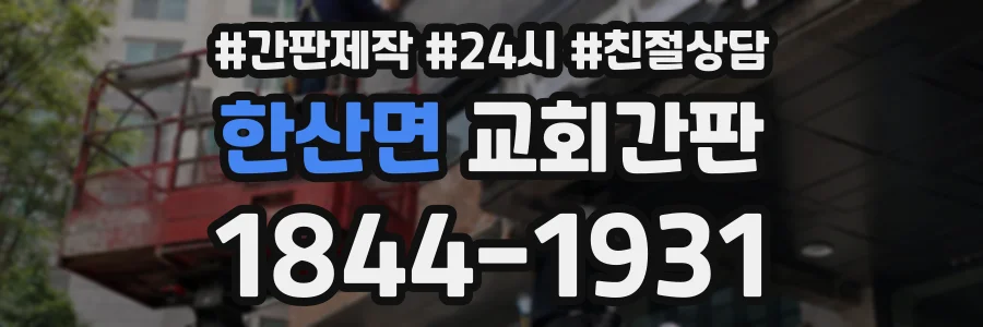 한산면 교회간판 상담 전화 1844-1931