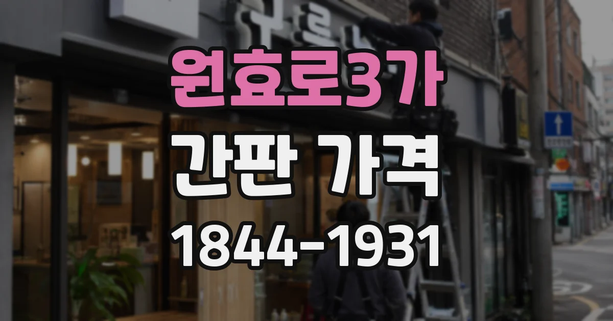 원효로3가 간판 가격