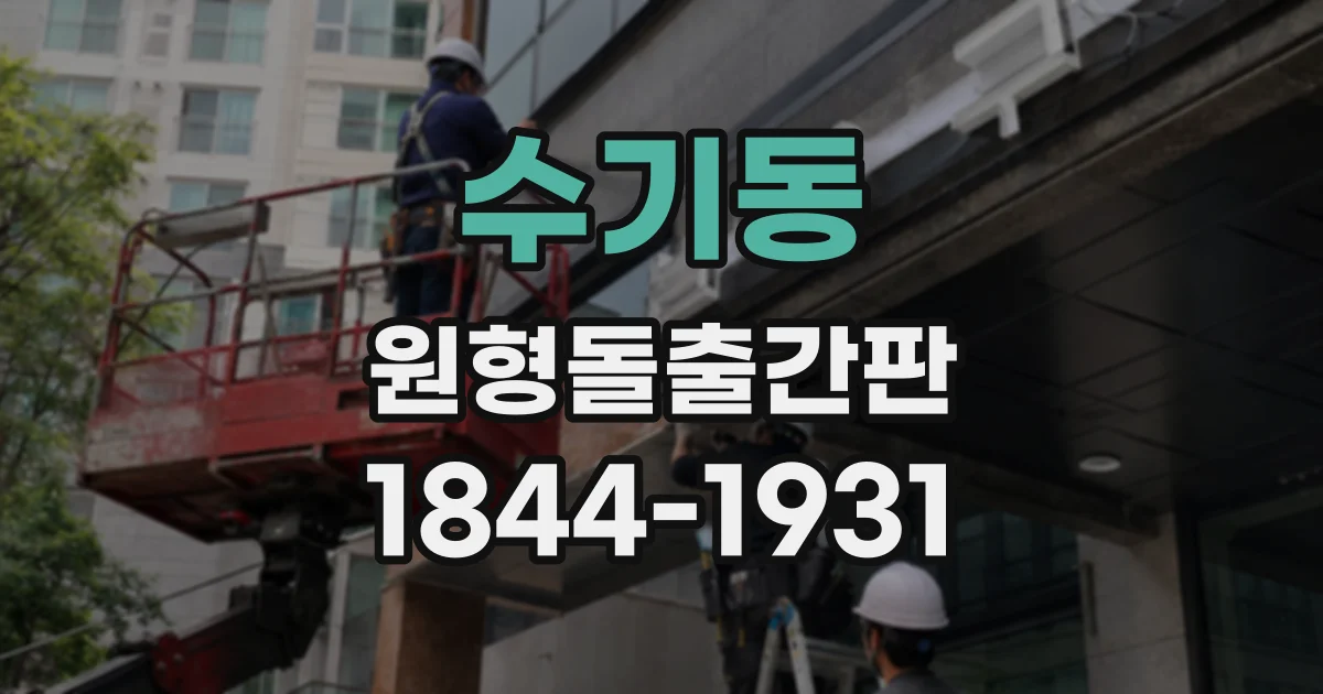 수기동 원형돌출간판