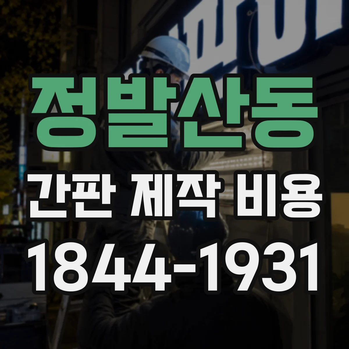 정발산동 간판 제작 비용