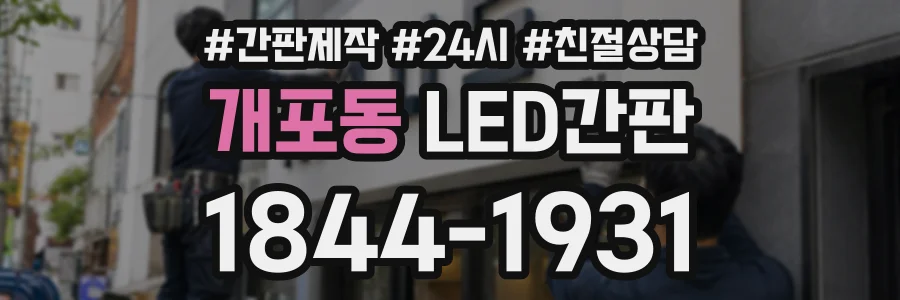 개포동 LED간판 상담 전화 1844-1931