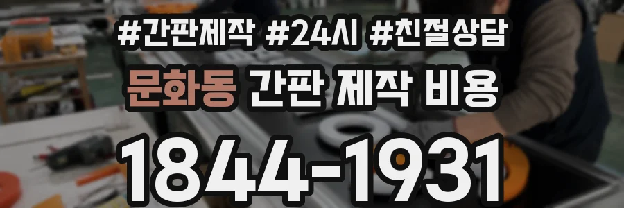 문화동 간판 제작 비용