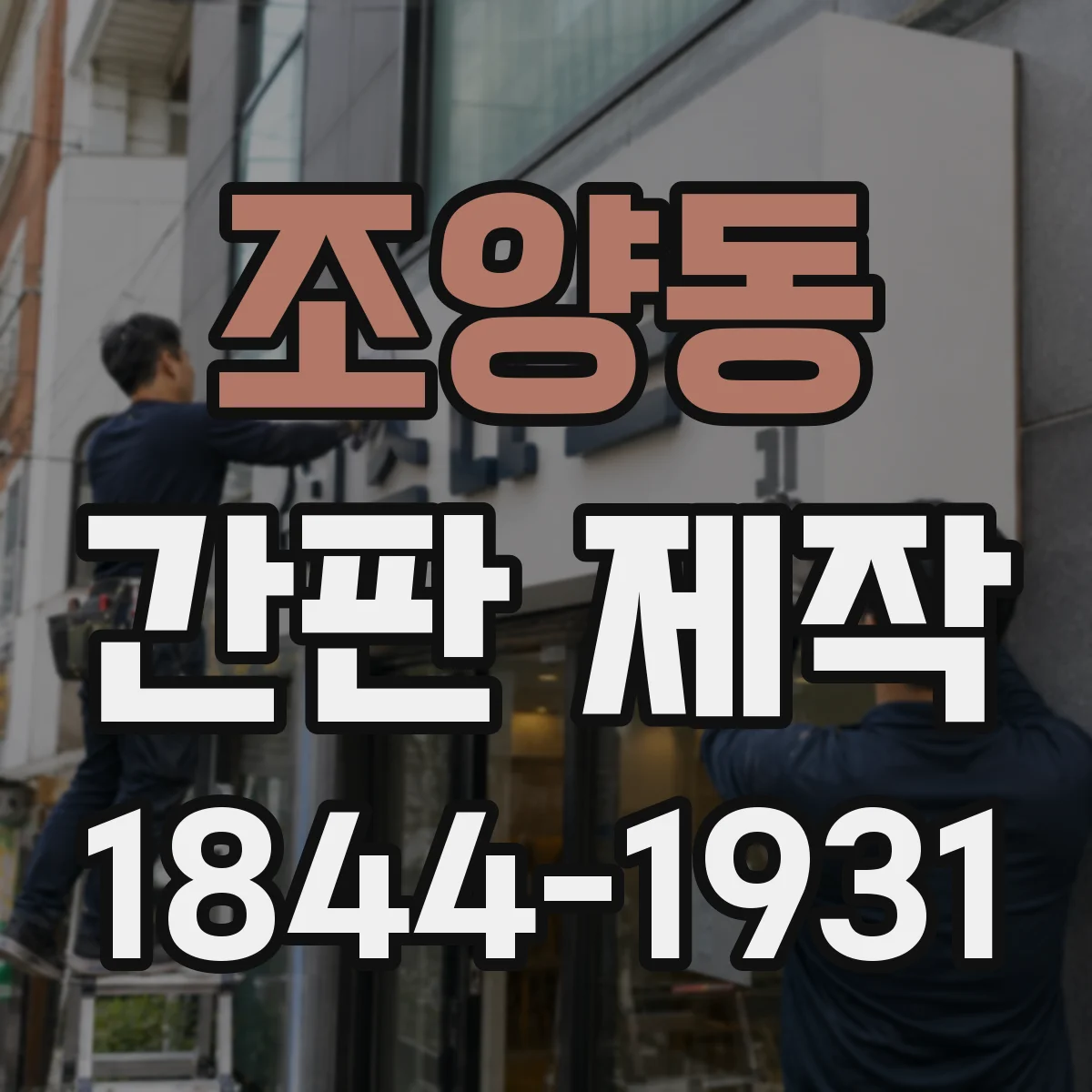 조양동 간판 제작