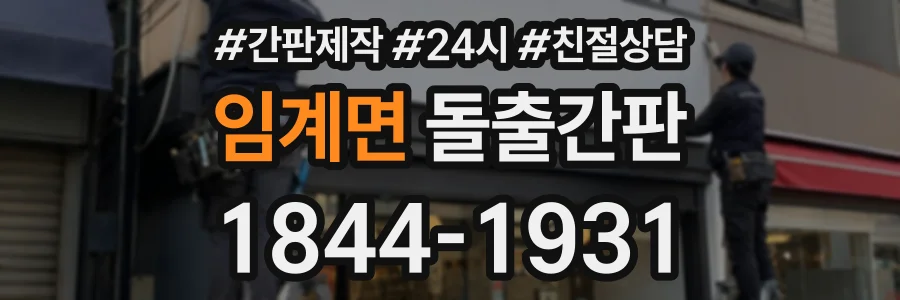 임계면 돌출간판 상담 전화 1844-1931