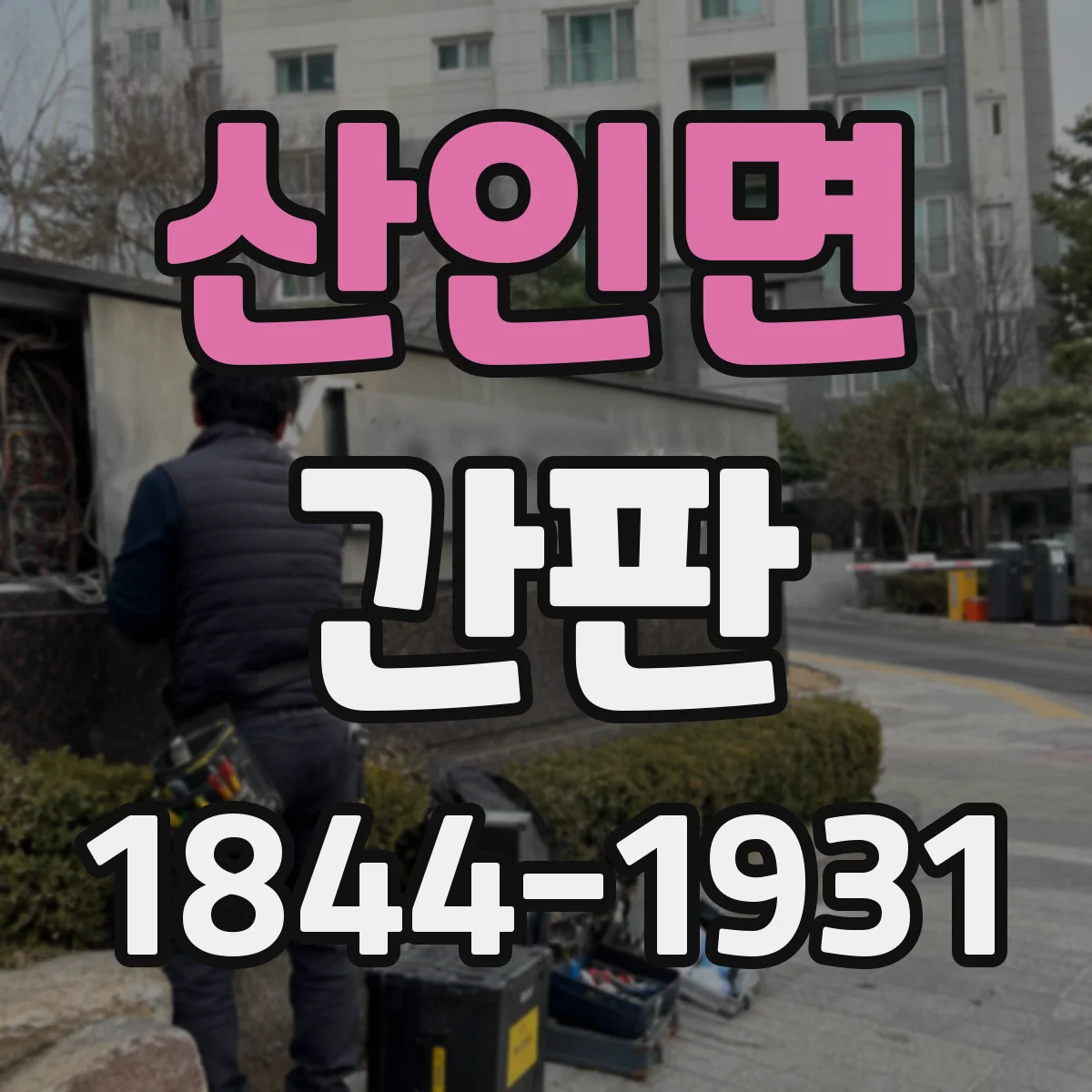 산인면 간판