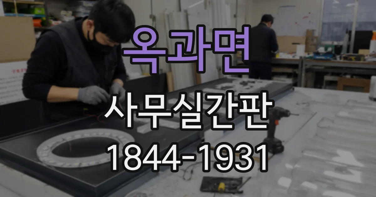 옥과면 사무실간판