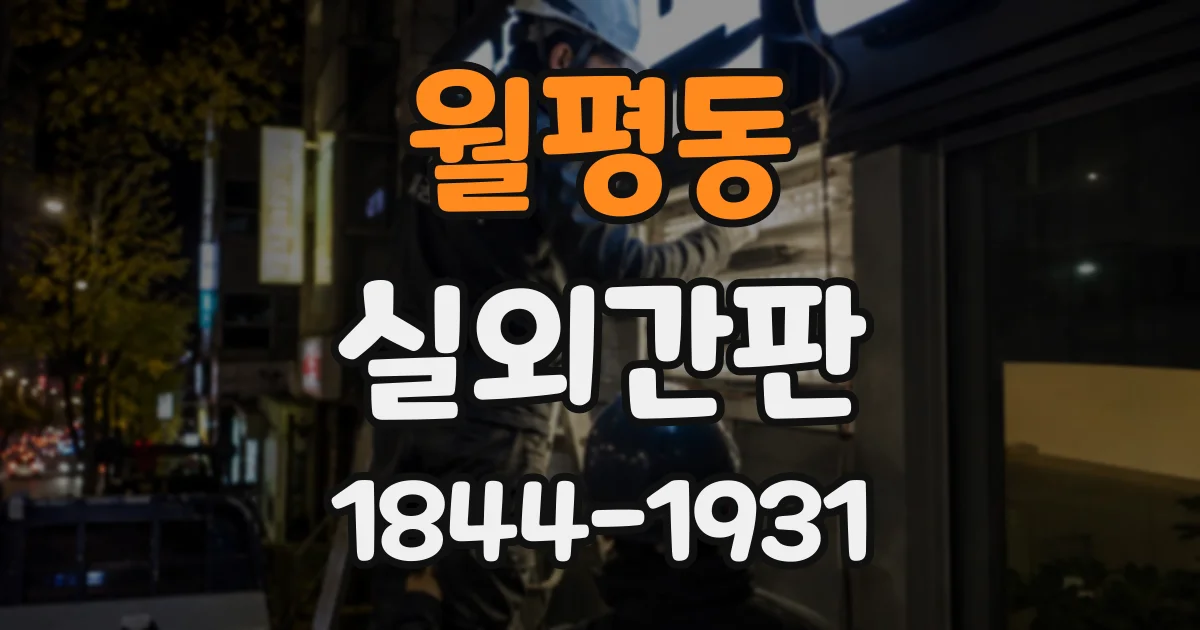 월평동 실외간판
