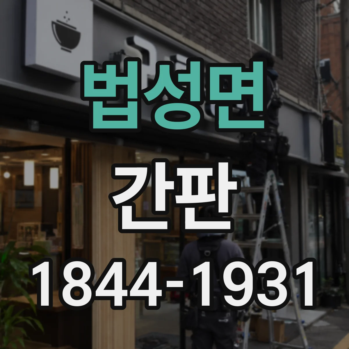 법성면 간판