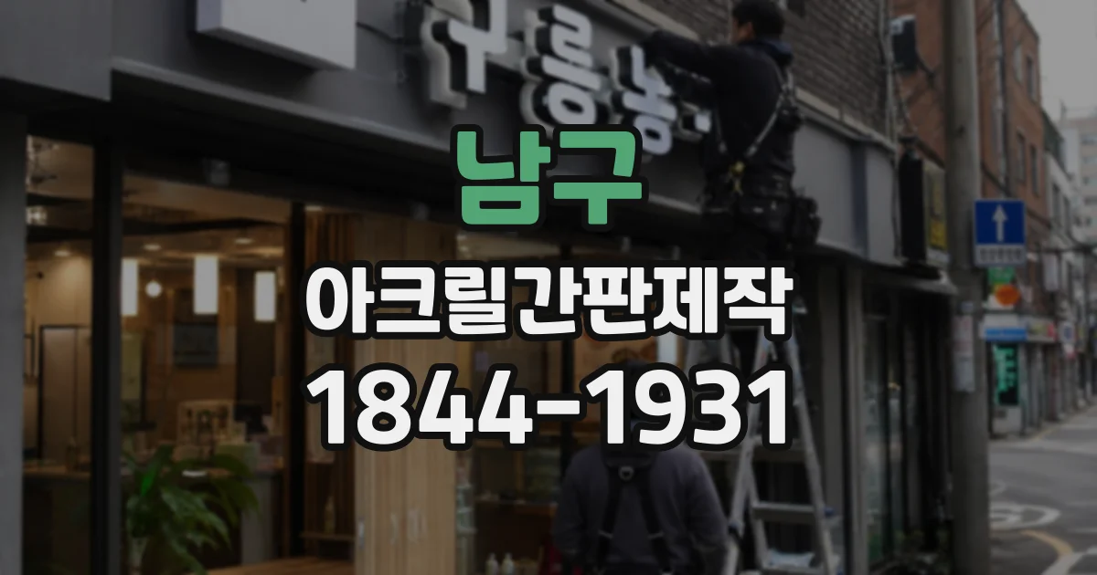 남구 아크릴간판제작