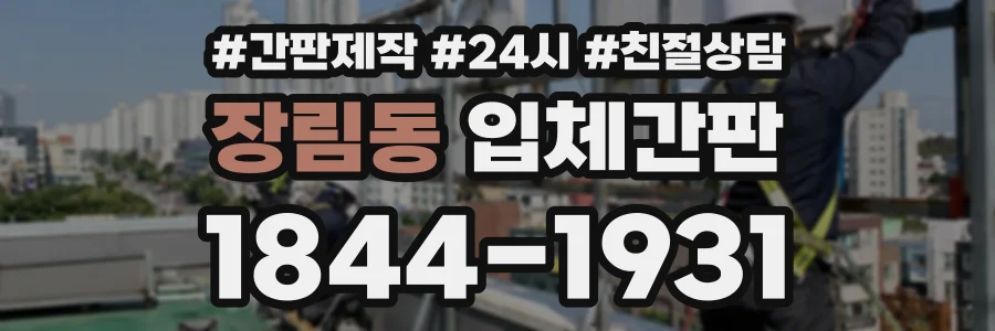 장림동 입체간판 상담 전화 1844-1931