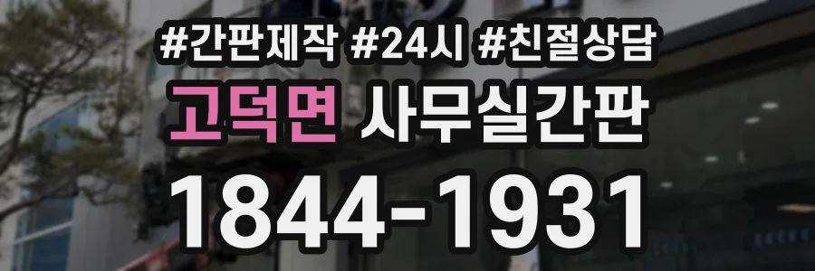 고덕면 사무실간판 상담 전화 1844-1931