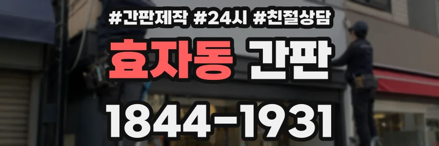 효자동 간판