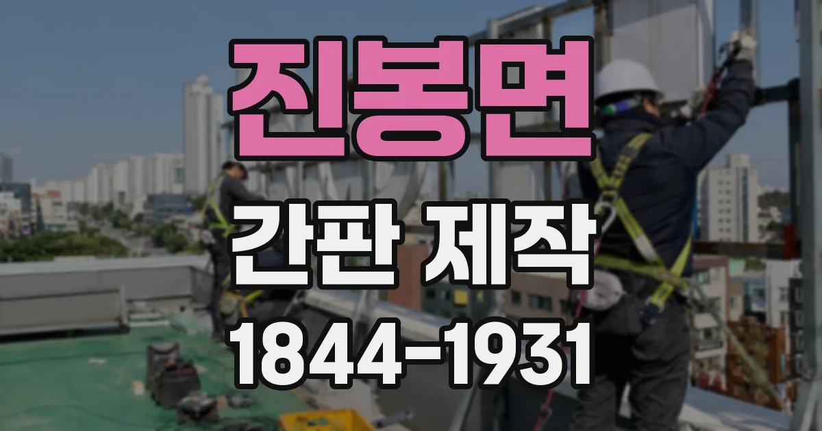 진봉면 간판 제작