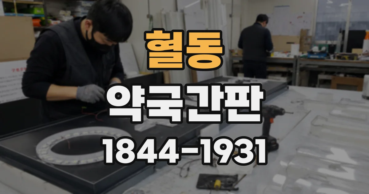 혈동 약국간판