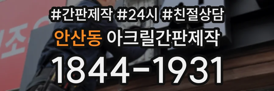 안산동 아크릴간판제작 상담 전화 1844-1931