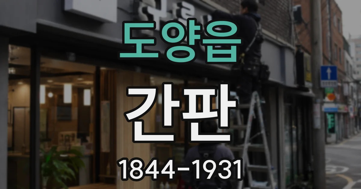 도양읍 간판